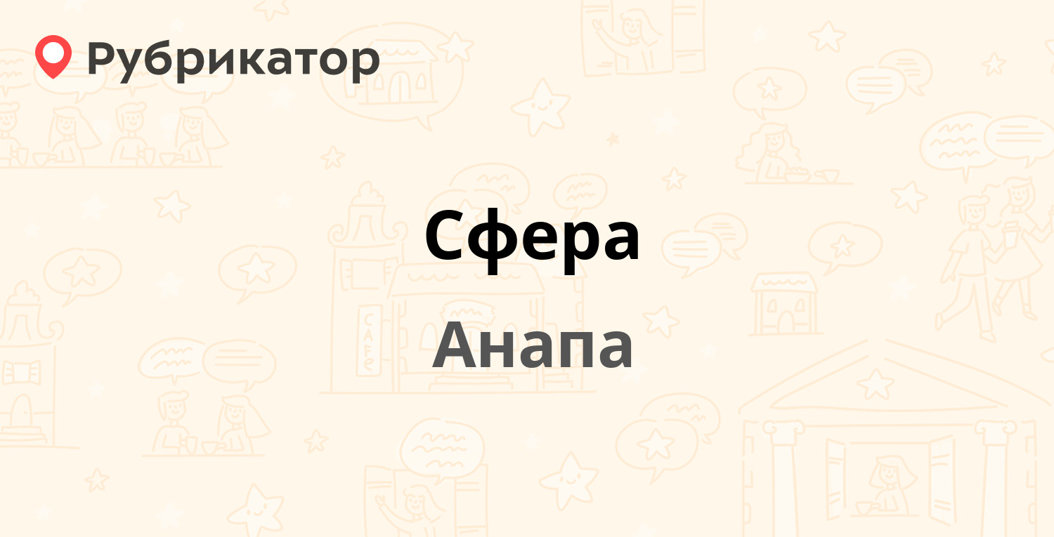 Сфера — Парковая 84, Анапа (193 отзыва, телефон и режим работы) | Рубрикатор