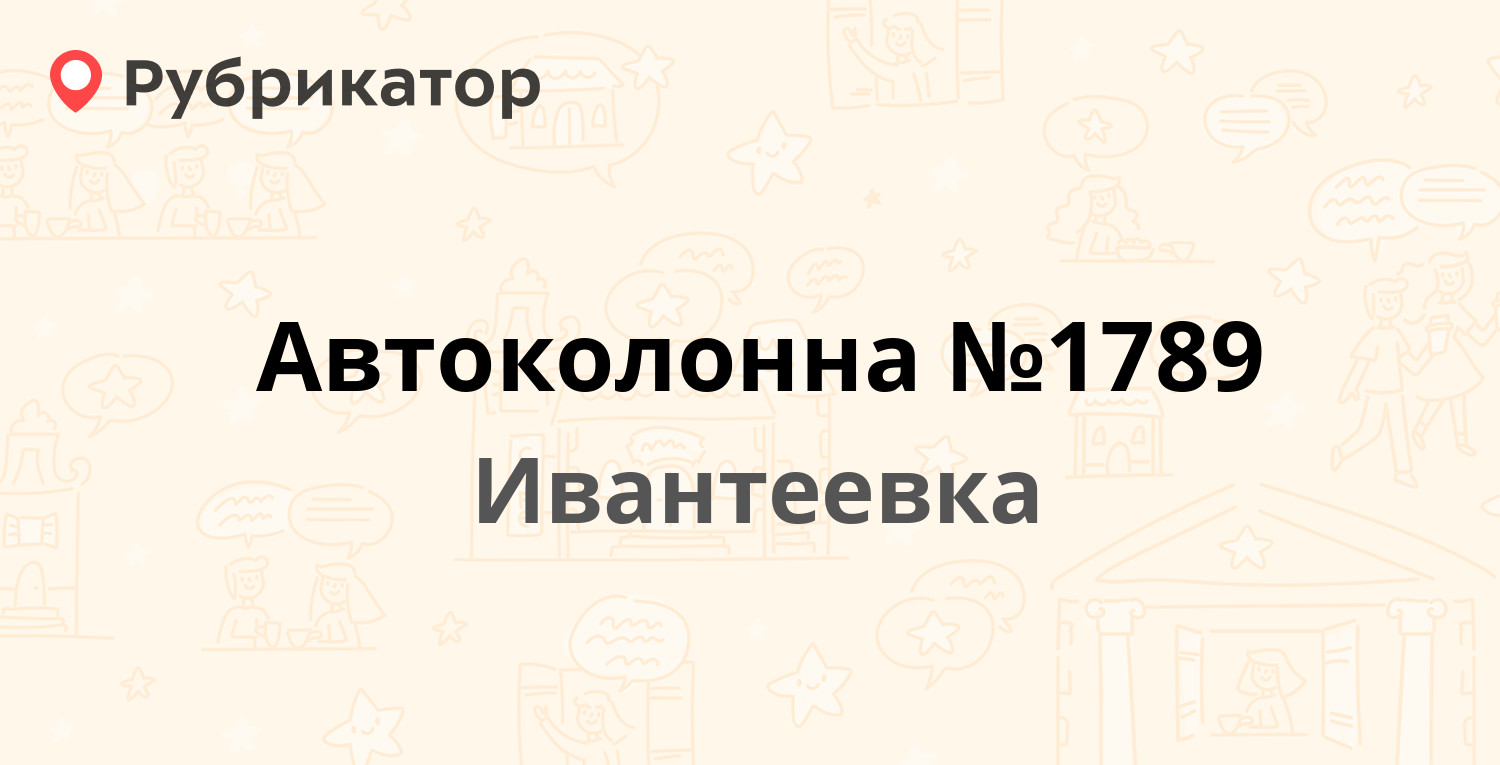 Автоколонна №1789 — Центральный проезд 21, Ивантеевка (545 отзывов, 64  фото, телефон и режим работы) | Рубрикатор