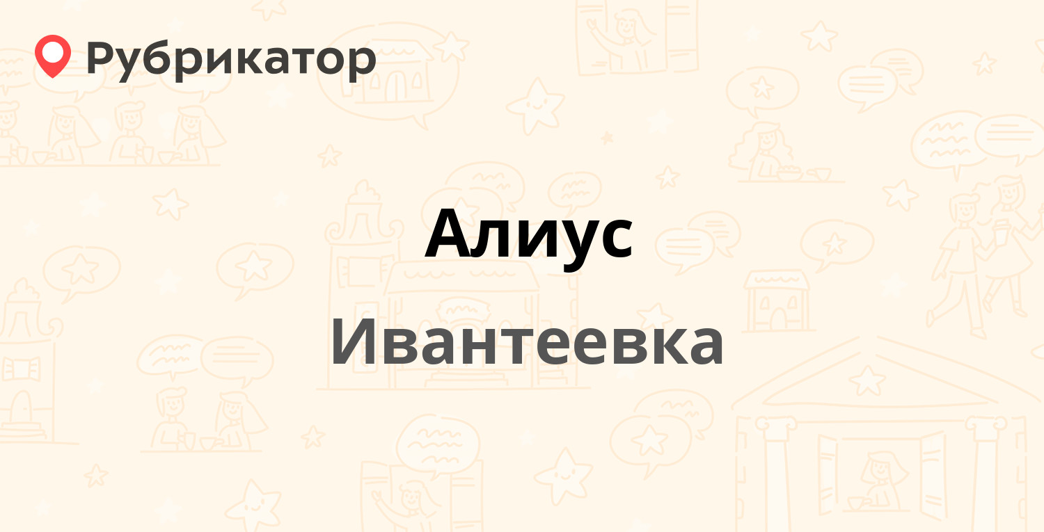 Алиус — Кирова 2 ст1, Ивантеевка (2 отзыва, 3 фото, телефон и режим работы)  | Рубрикатор