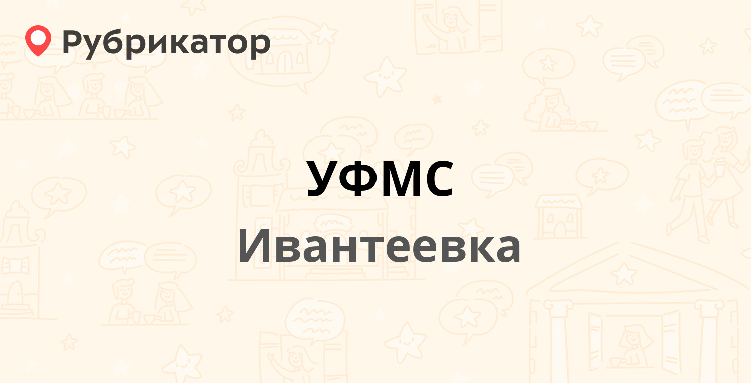 УФМС — Трудовая 16, Ивантеевка (31 отзыв, телефон и режим работы) |  Рубрикатор