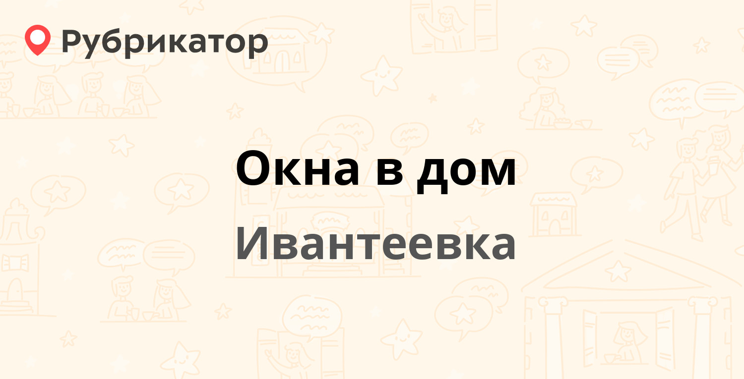 Окна в дом — Заречная 1, Ивантеевка (8 отзывов, 1 фото, телефон и режим  работы) | Рубрикатор