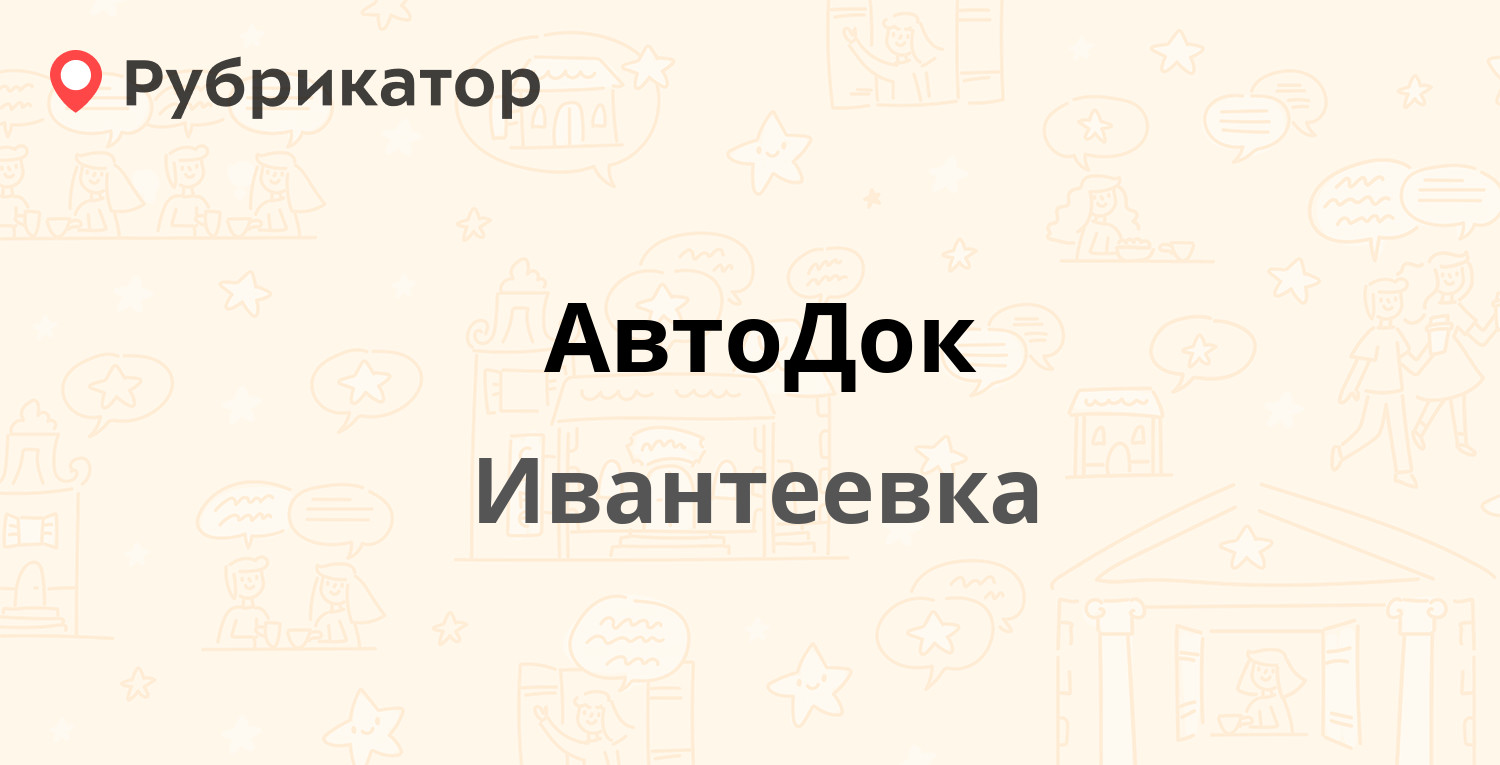 АвтоДок — Задорожная 39а, Ивантеевка (отзывы, телефон и режим работы) |  Рубрикатор