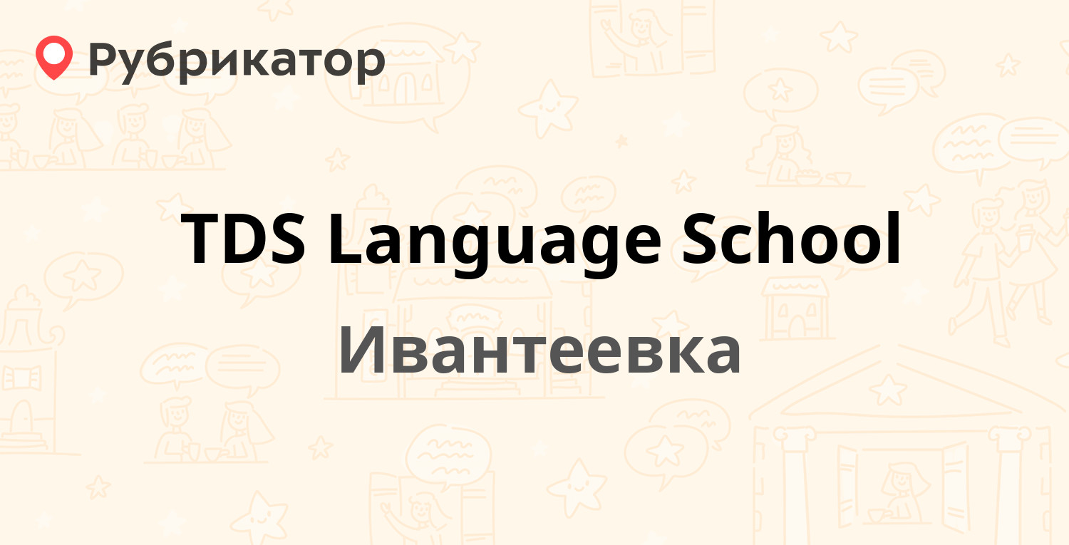 Мособлеирц ивантеевка режим работы телефон