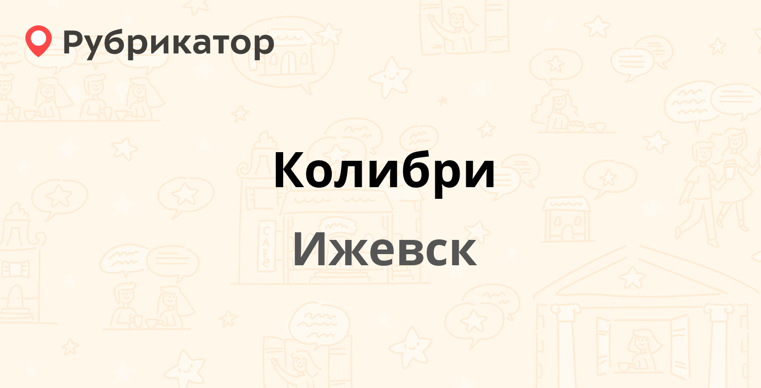 Колибри — Авангардная 4, Ижевск (1 отзыв, телефон и режим работы) |  Рубрикатор