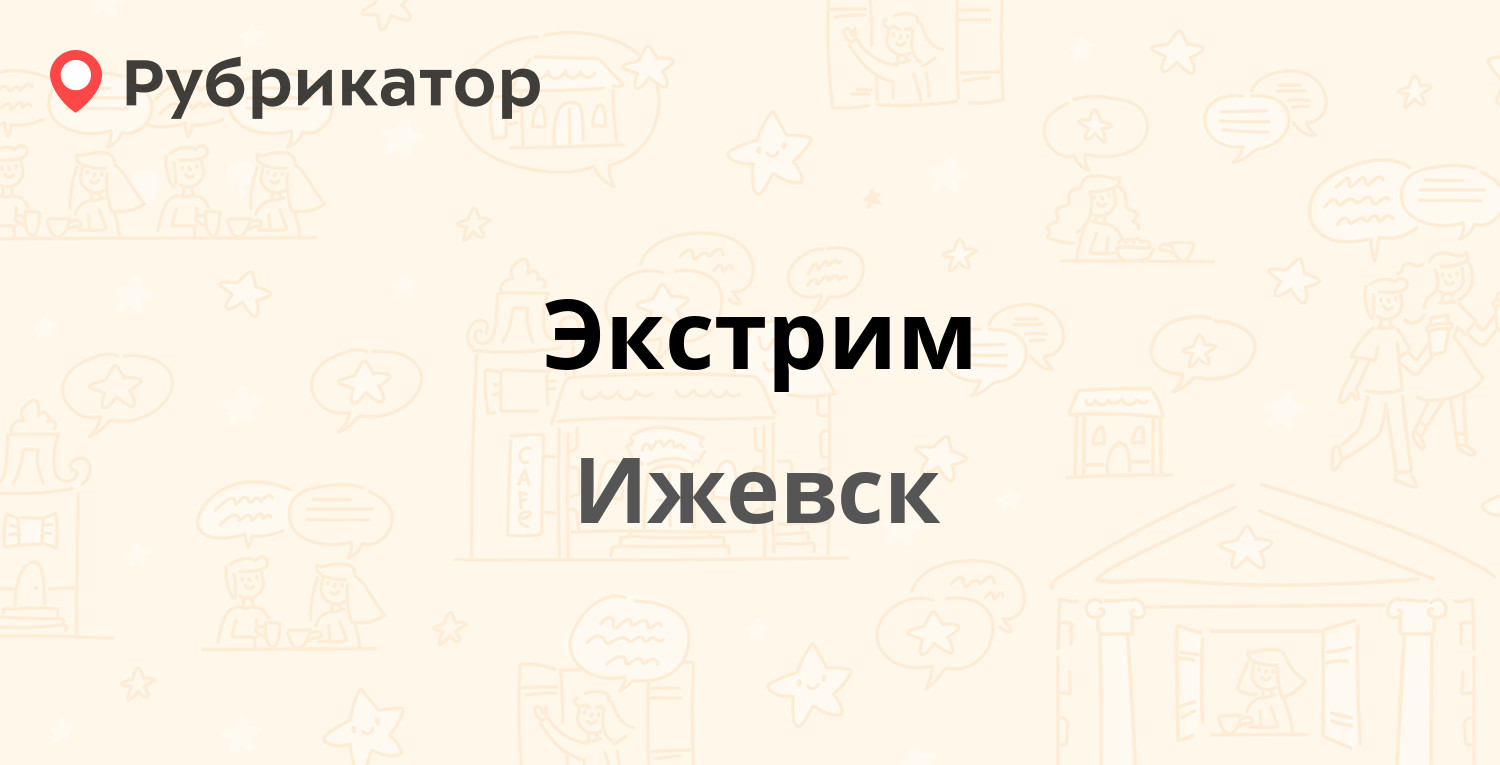 Экстрим — Телегина 30/1, Ижевск (отзывы, телефон и режим работы) |  Рубрикатор