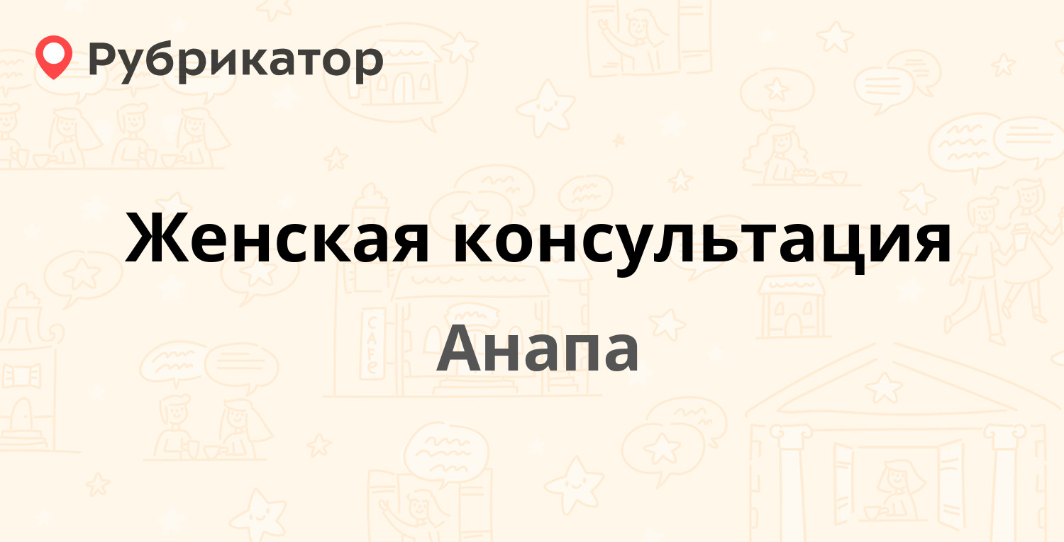 Женская консультация — Крымская 179, Анапа (75 отзывов, телефон и режим  работы) | Рубрикатор