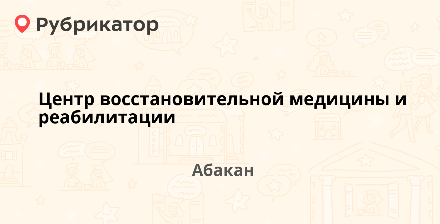 Центр восстановительной медицины и реабилитации — Хакасская 26а, Абакан