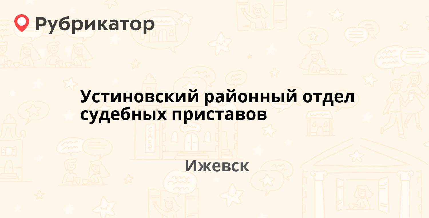 Устиновский районный отдел судебных приставов — Союзная 75, Ижевск (62  отзыва, контакты и режим работы) | Рубрикатор