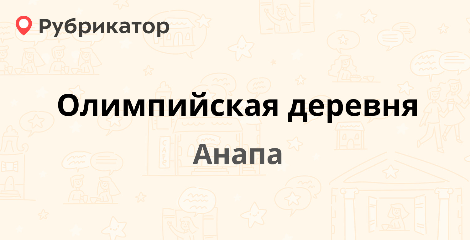 Топ ган олимпийская деревня телефон