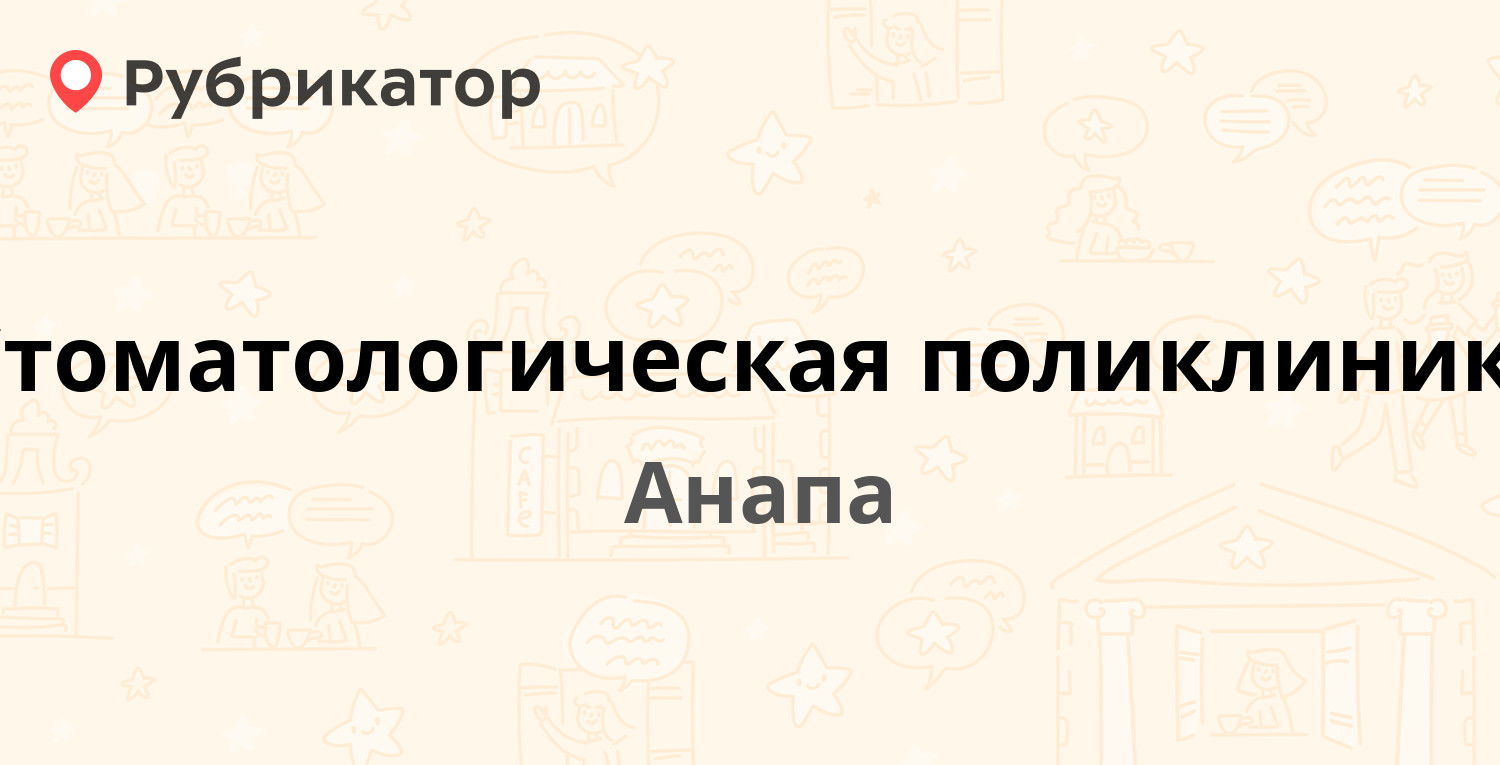 Стоматологическая поликлиника — Некрасова 114, Анапа (20 отзывов, телефон и  режим работы) | Рубрикатор