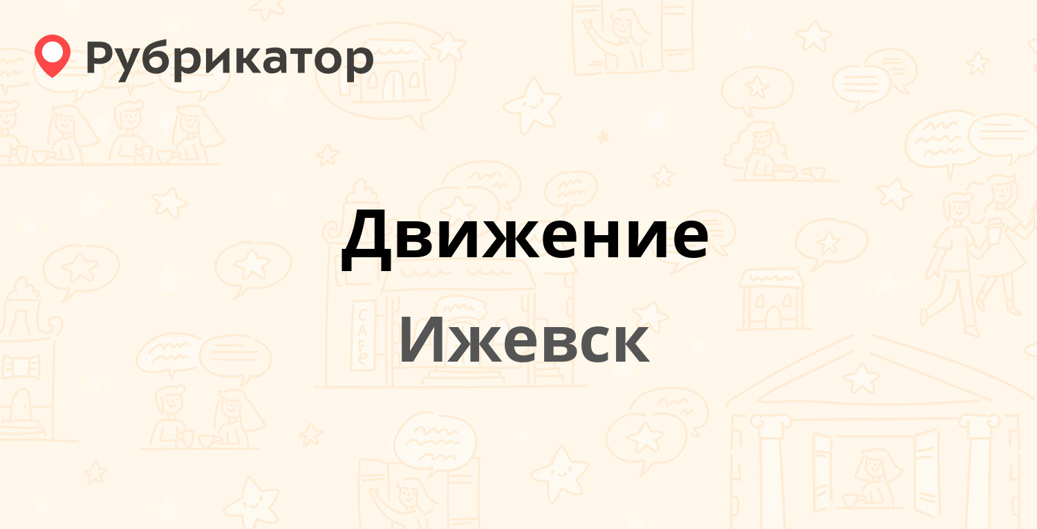 Движение — Карлутская набережная 1а, Ижевск (отзывы, телефон и режим  работы) | Рубрикатор