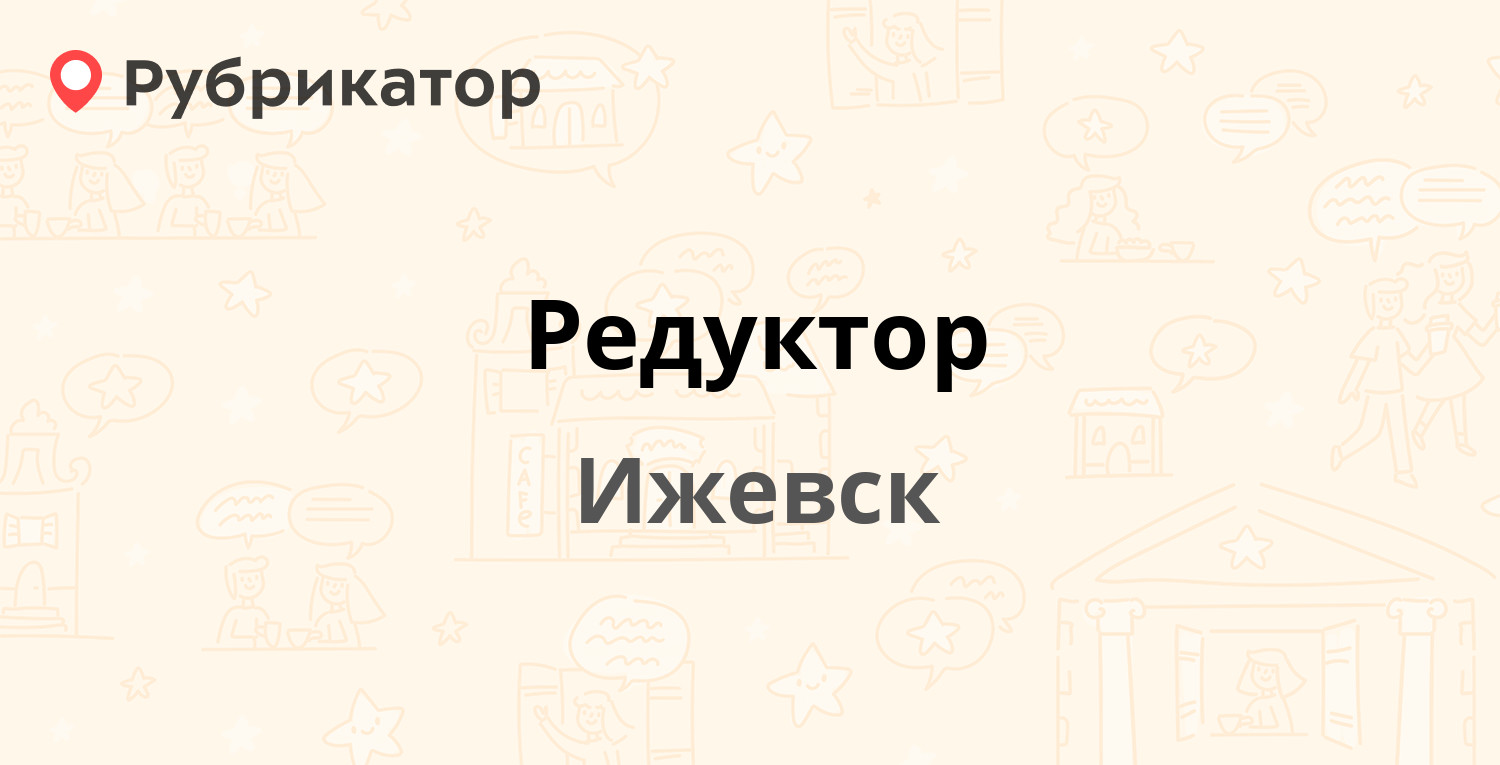 Редуктор — им. Репина 35, Ижевск (34 отзыва, телефон и режим работы) |  Рубрикатор