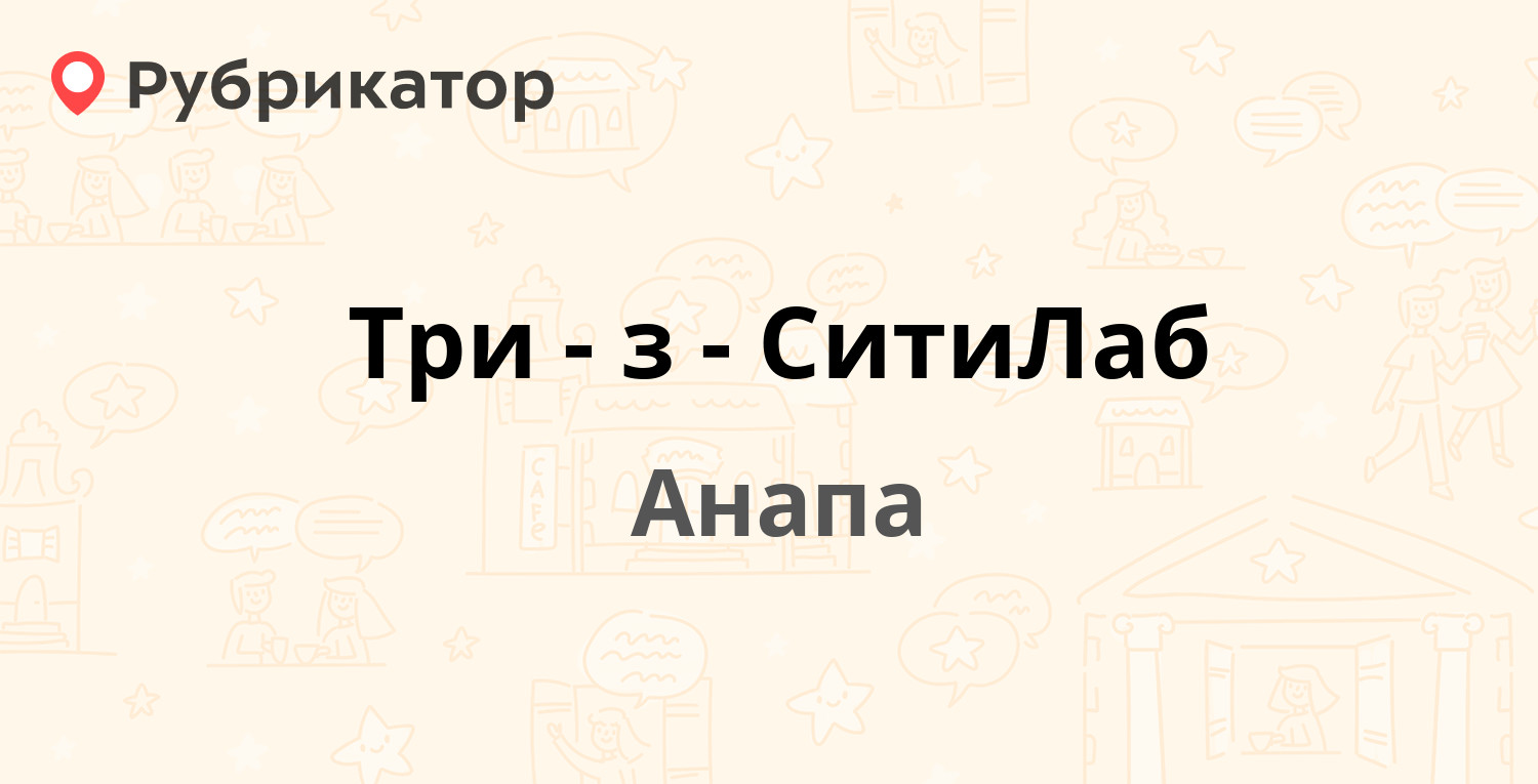 Три-з-СитиЛаб — Набережная 3, Анапа (5 отзывов, телефон и режим работы) |  Рубрикатор