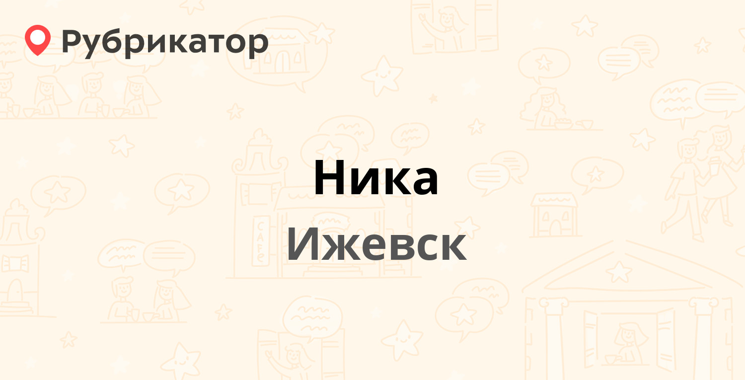 Ника — Лесозаводская 23/175, Ижевск (11 отзывов, 5 фото, телефон и режим  работы) | Рубрикатор