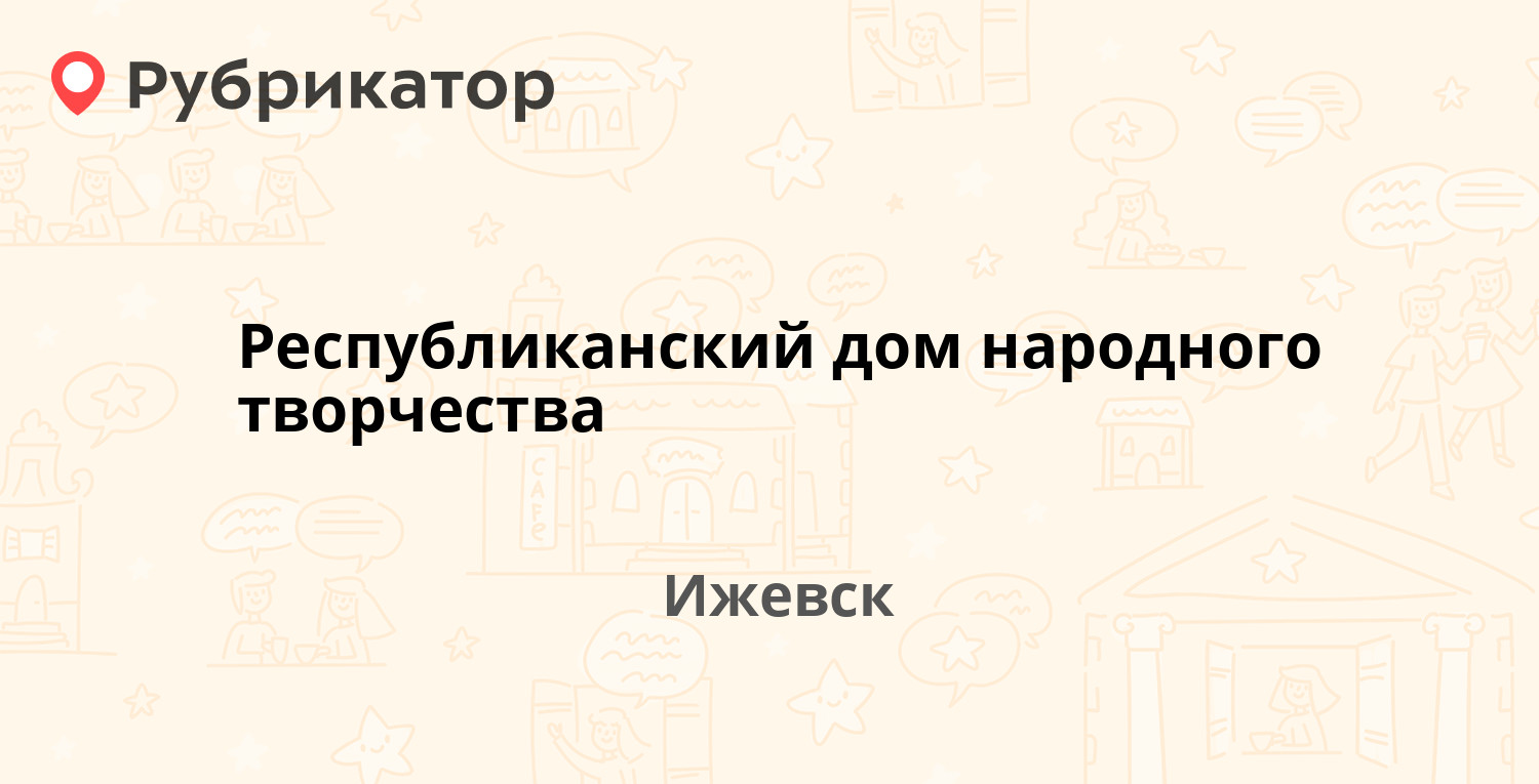 Республиканский дом народного творчества — Коммунаров 363, Ижевск (1 отзыв,  телефон и режим работы) | Рубрикатор