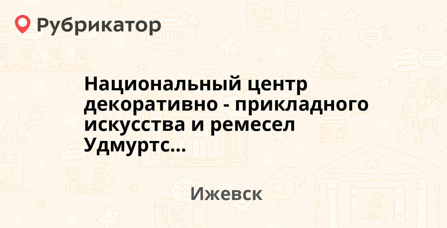 Национальный центр декоративно-прикладного искусства и ремесел Удмуртской  Республики — им. Вадима Сивкова 173, Ижевск (отзывы, телефон и режим  работы) | Рубрикатор