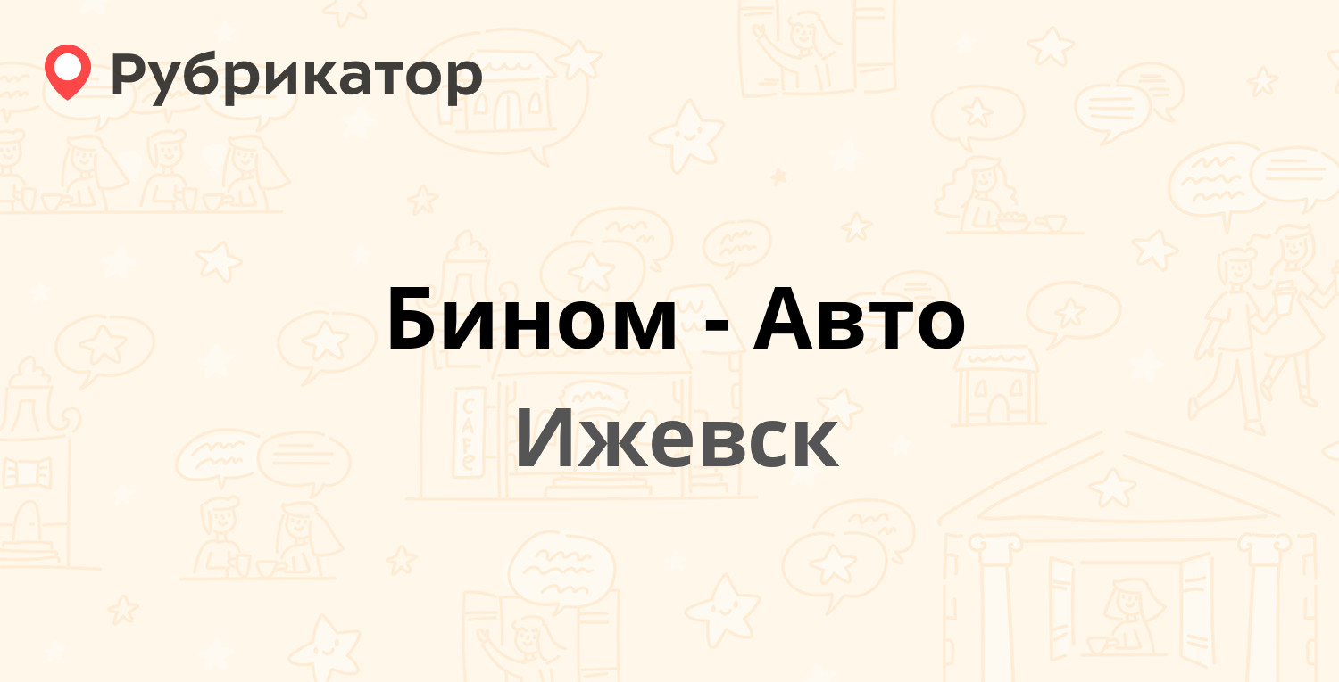 Бином-Авто — Холмогорова 11а, Ижевск (1 отзыв, телефон и режим работы) |  Рубрикатор