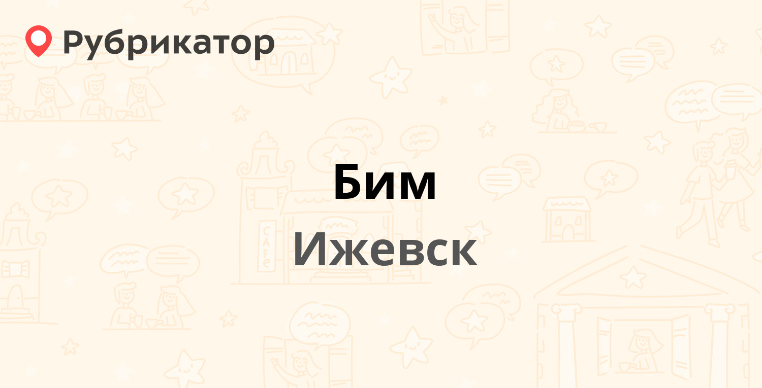 Бим — 40 лет Победы 118, Ижевск (9 отзывов, телефон и режим работы) |  Рубрикатор