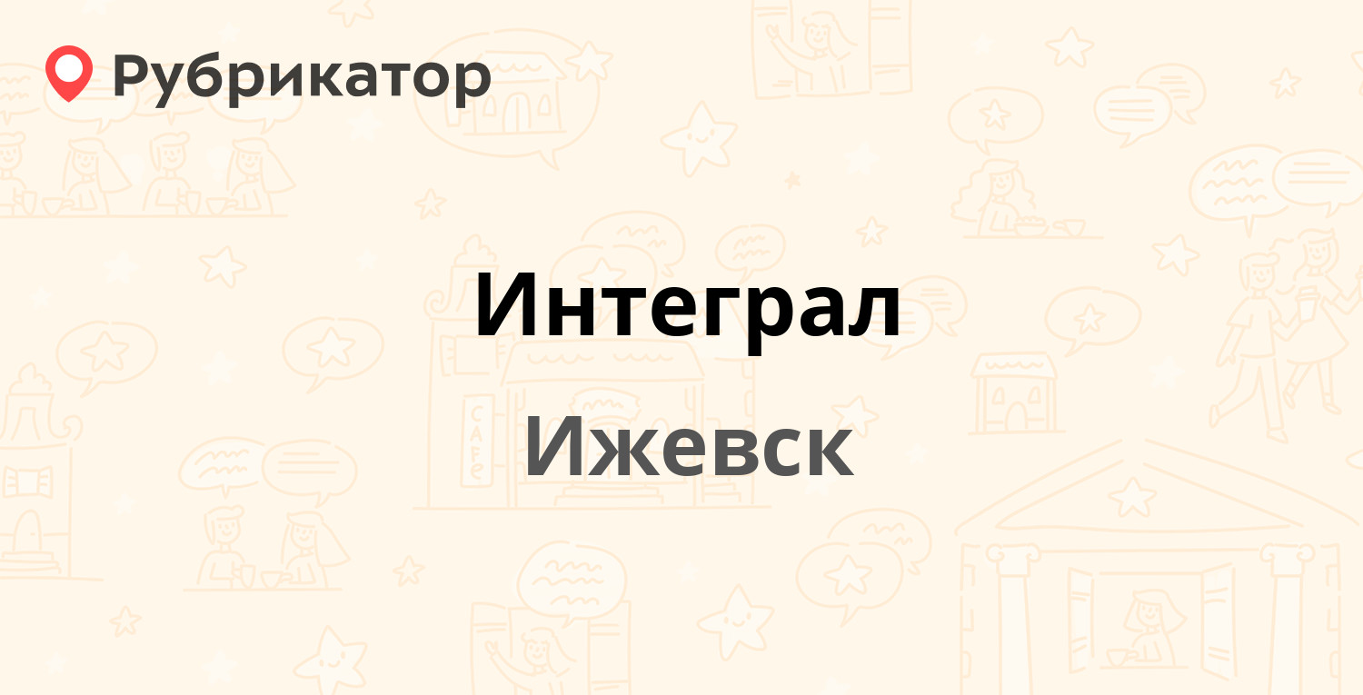 Интеграл — Красноармейская 133, Ижевск (4 отзыва, телефон и режим работы) |  Рубрикатор