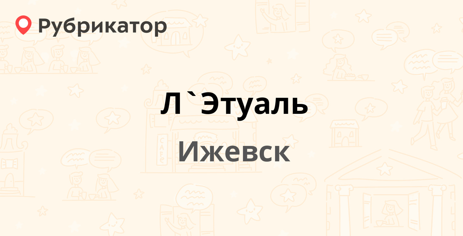 Л`Этуаль — Пушкинская 202, Ижевск (отзывы, телефон и режим работы) |  Рубрикатор