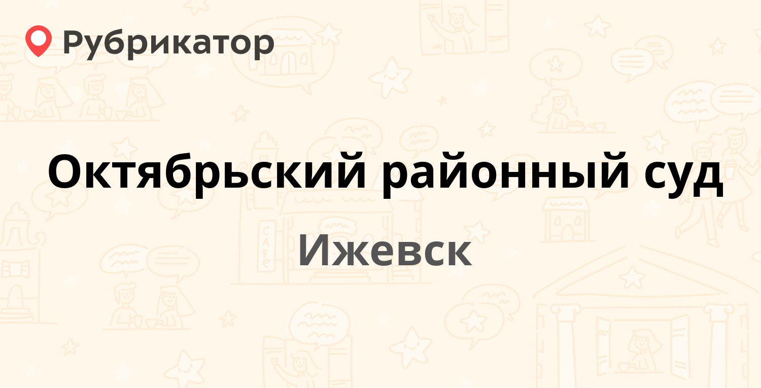 Октябрьский районный суд — Родниковая 60, Ижевск (8 отзывов, телефон и  режим работы) | Рубрикатор