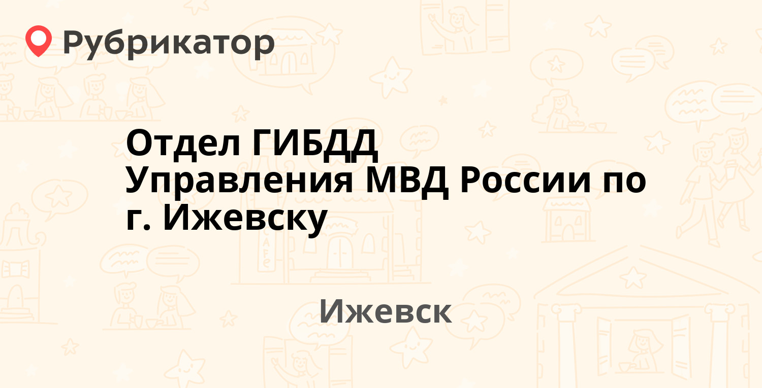 Отдел ГИБДД Управления МВД России по г. Ижевску — Воткинское шоссе 9, Ижевск  (отзывы, телефон и режим работы) | Рубрикатор