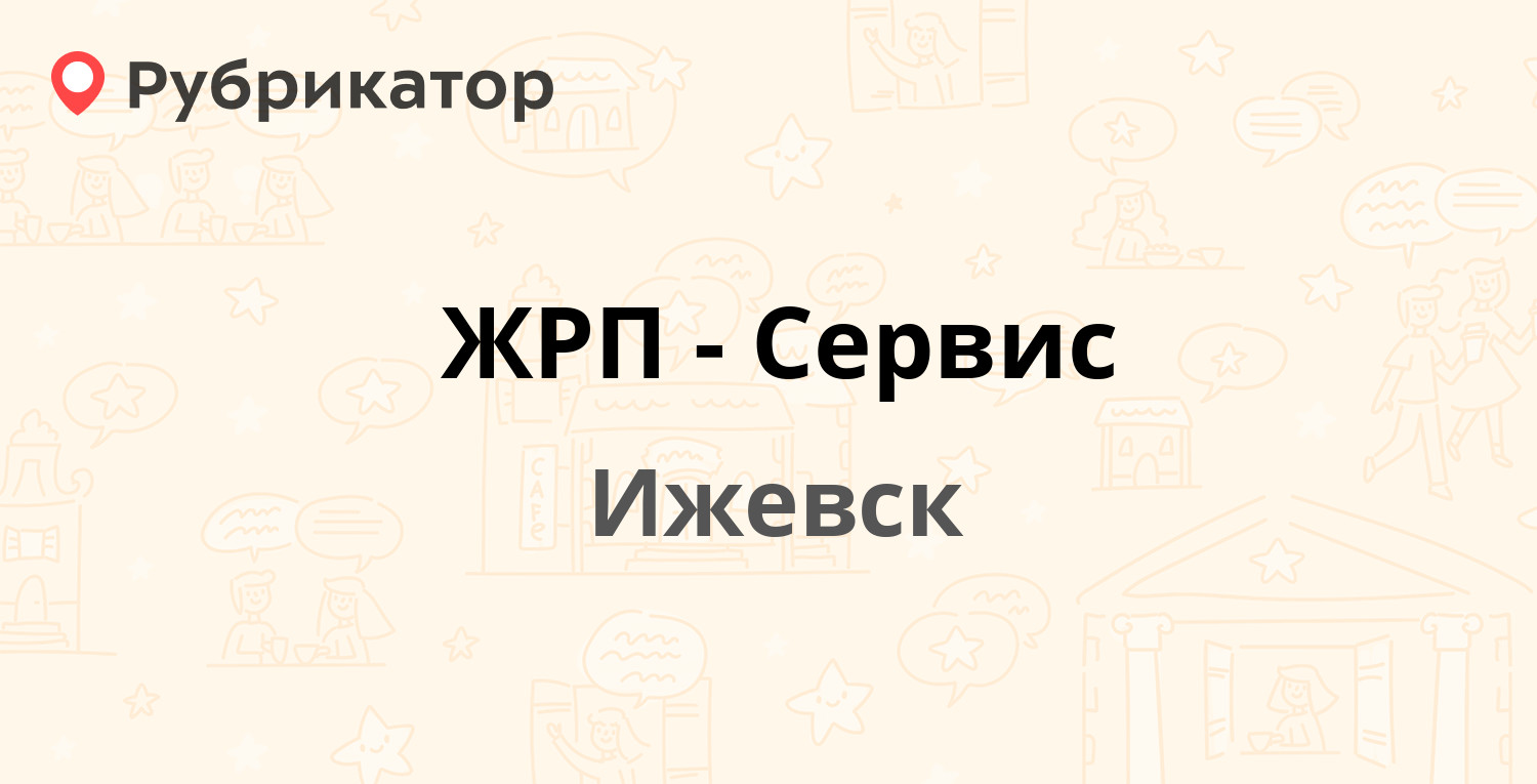 ЖРП-Сервис — 3 Тверская 5, Ижевск (отзывы, телефон и режим работы) |  Рубрикатор