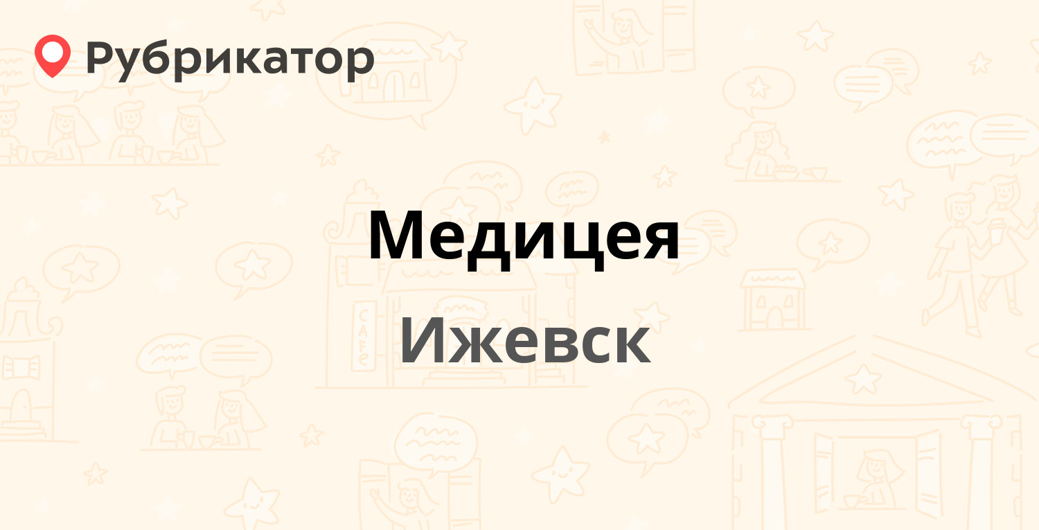 Медицея — им. Шумайлова 20а, Ижевск (36 отзывов, телефон и режим работы) |  Рубрикатор