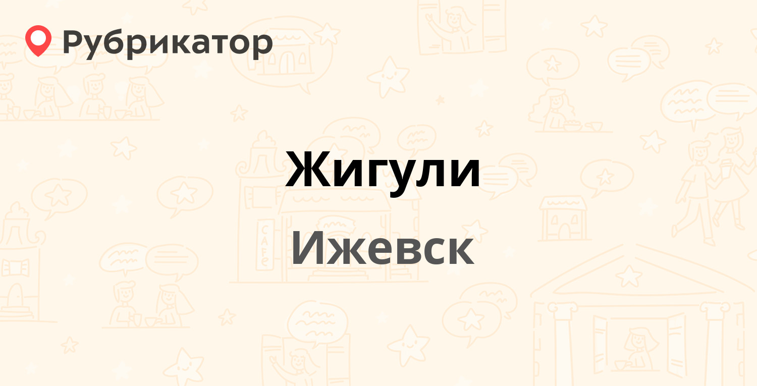 Жигули — им. Барышникова 59, Ижевск (отзывы, контакты и режим работы) |  Рубрикатор