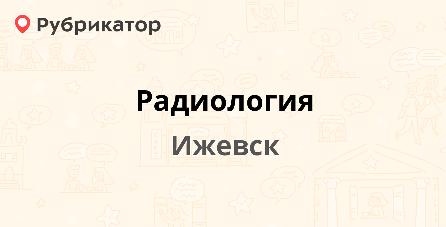 Радиология — Ленина 102Б, Ижевск (4 отзыва, телефон и режим работы) |  Рубрикатор