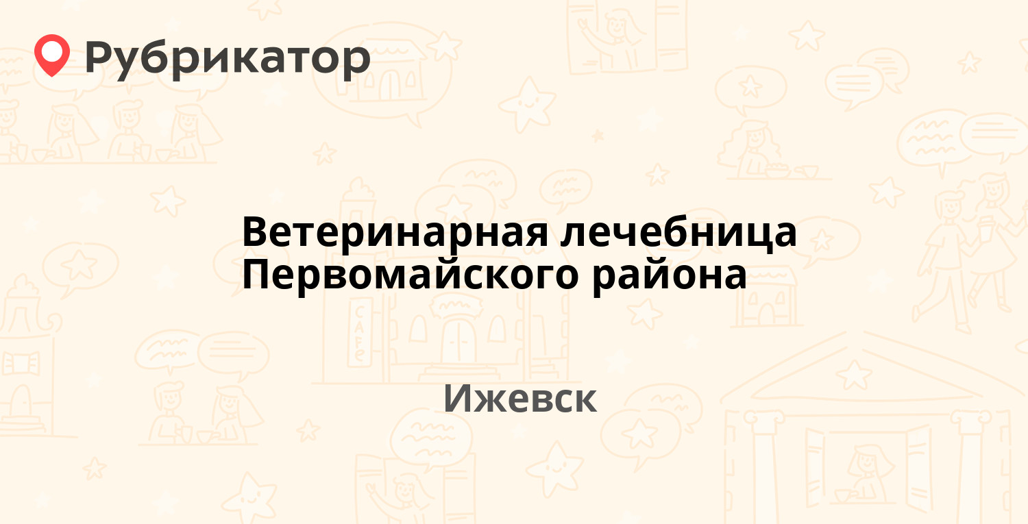 Ветеринарная лечебница Первомайского района — Красноармейская 103а