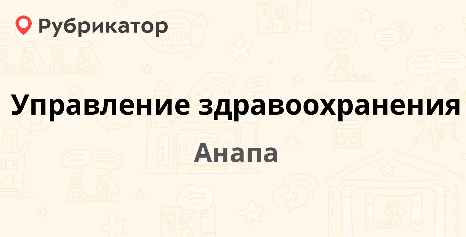 Управление здравоохранения — Крымская 99, Анапа (56 отзывов, 1 фото, телефон  и режим работы) | Рубрикатор