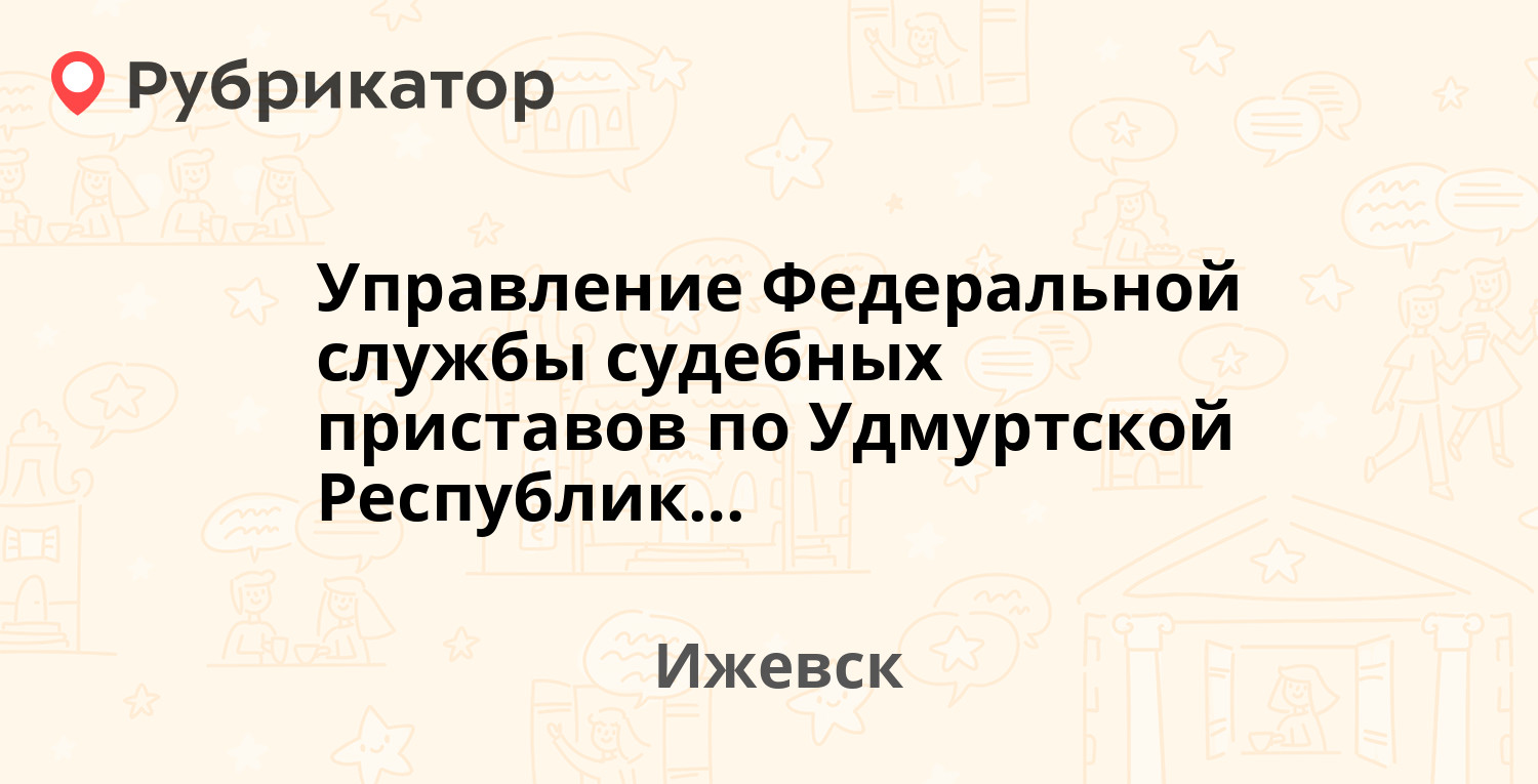 Управление Федеральной службы судебных приставов по Удмуртской Республике —  Ключевой пос 39Б, Ижевск (4 отзыва, 7 фото, телефон и режим работы) |  Рубрикатор