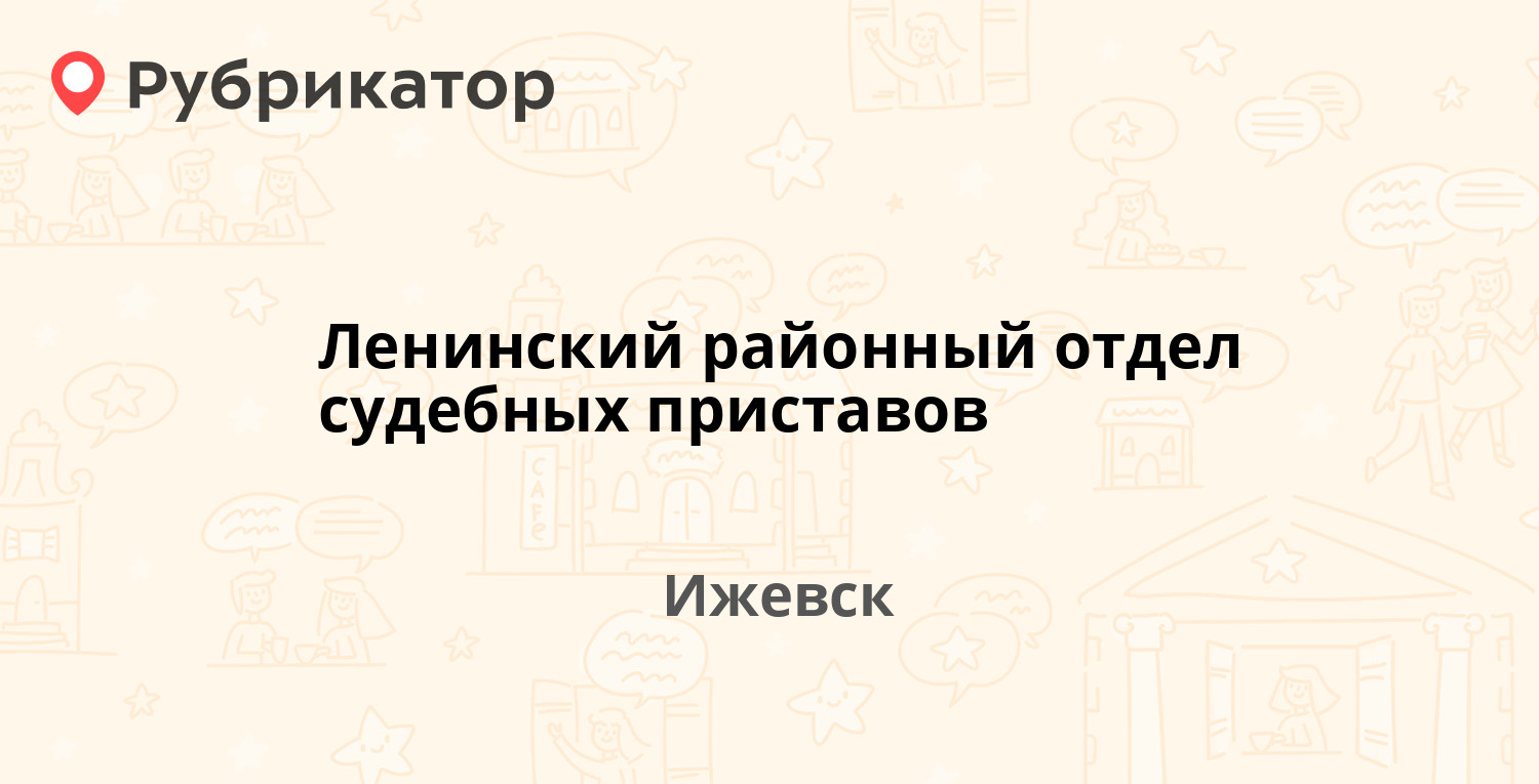 Ленинский районный отдел судебных приставов — Гагарина 23, Ижевск (18  отзывов, контакты и режим работы) | Рубрикатор