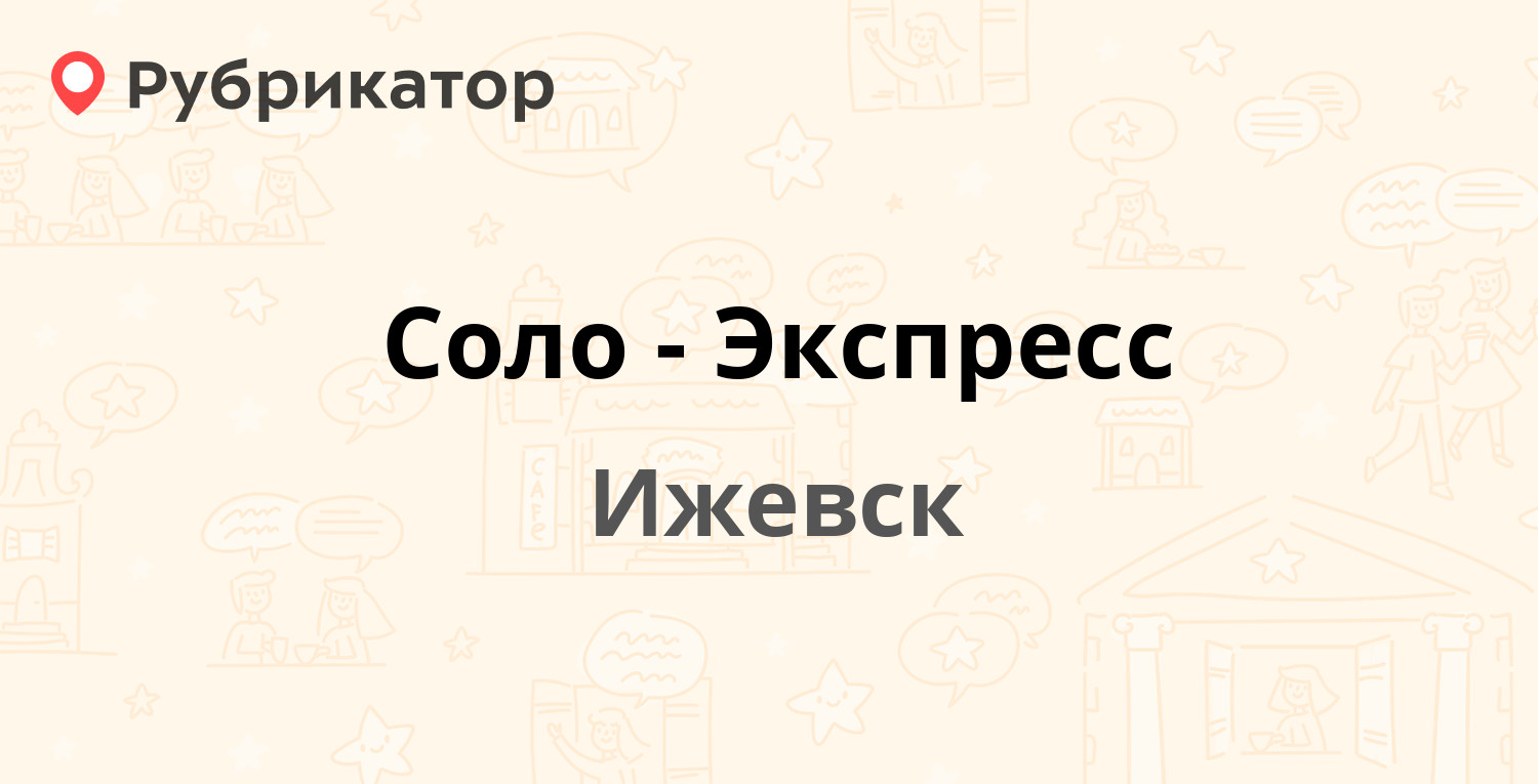 Экспресс авто ижевск телефон