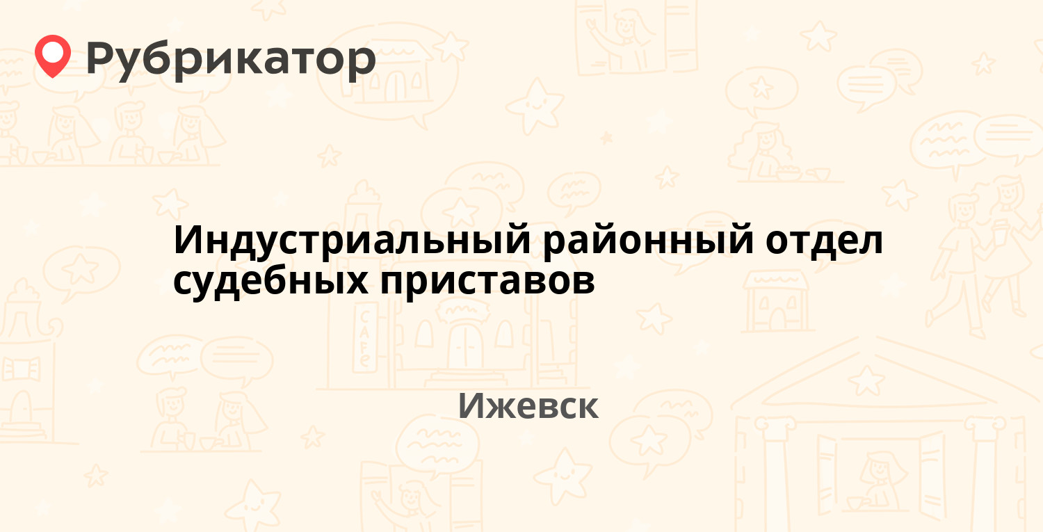 Индустриальный районный отдел судебных приставов — Девятого Января 263,  Ижевск (22 отзыва, телефон и режим работы) | Рубрикатор