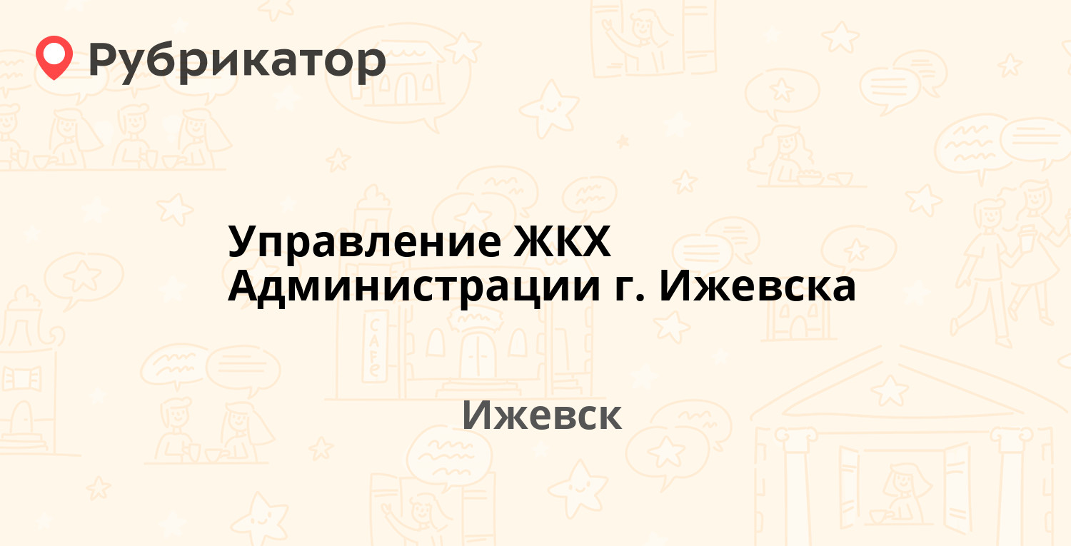 Управление ЖКХ Администрации г. Ижевска — Удмуртская 245, Ижевск (отзывы,  телефон и режим работы) | Рубрикатор