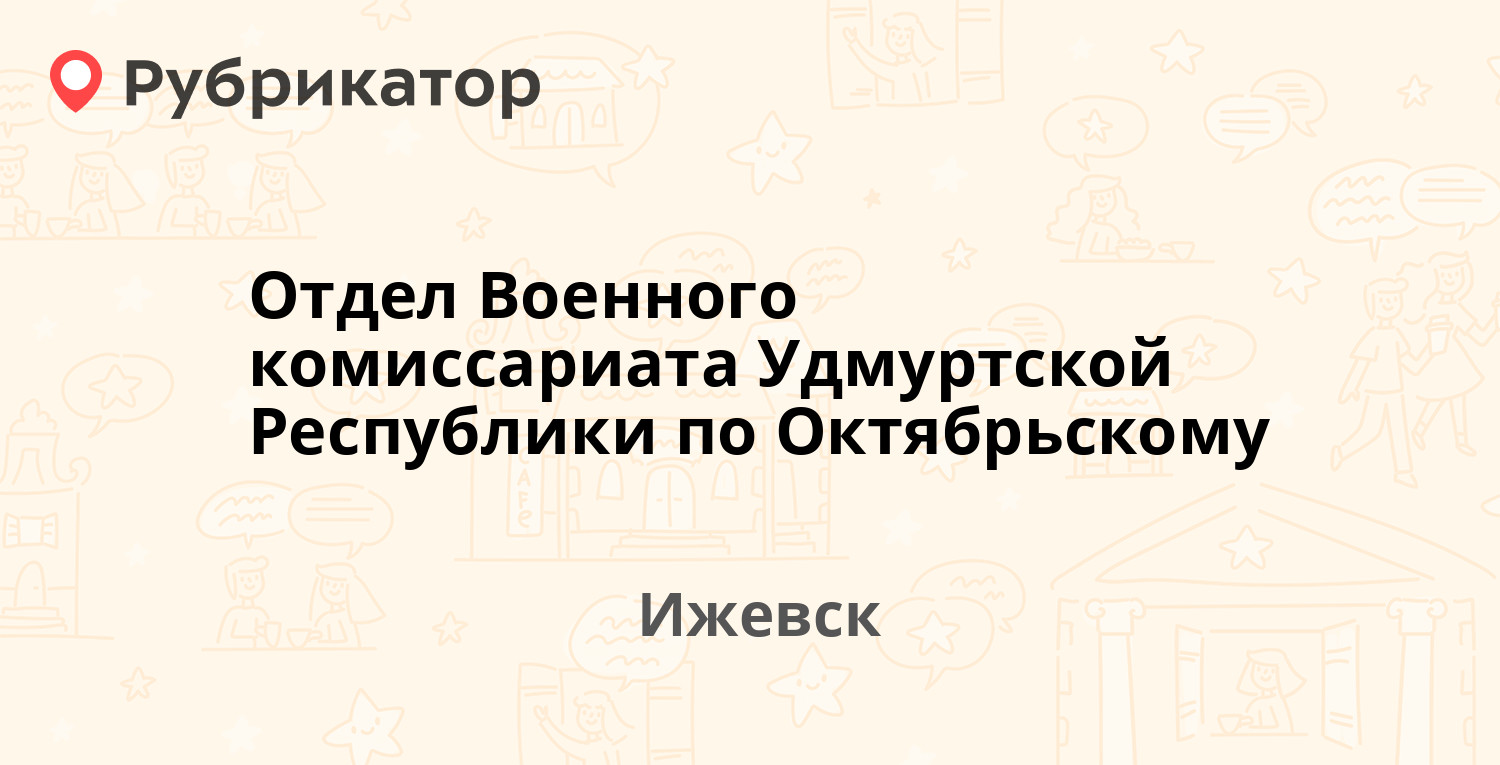 Отдел Военного комиссариата Удмуртской Республики по Октябрьскому —  Дзержинского 1а, Ижевск (отзывы, телефон и режим работы) | Рубрикатор