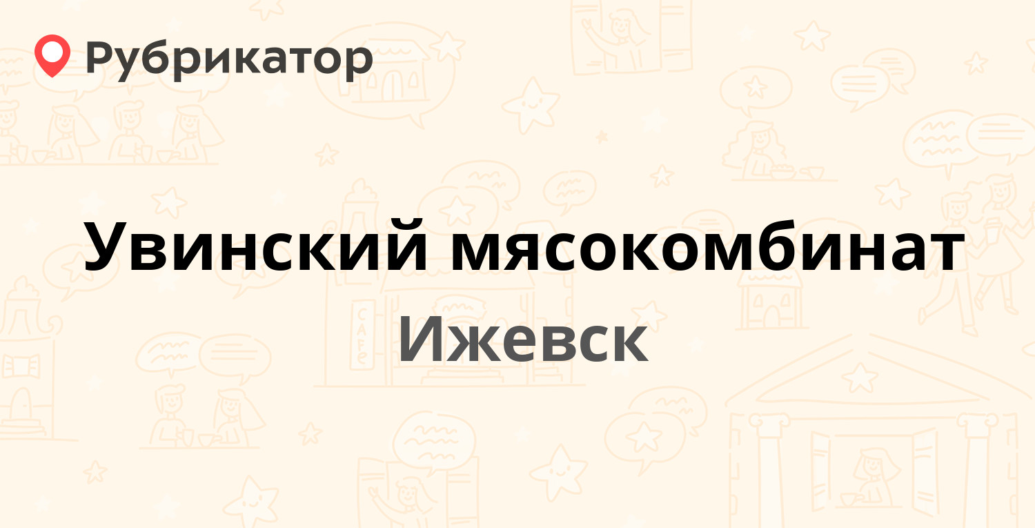 Увинский мясокомбинат — Пойма 22, Ижевск (отзывы, телефон и режим работы) |  Рубрикатор