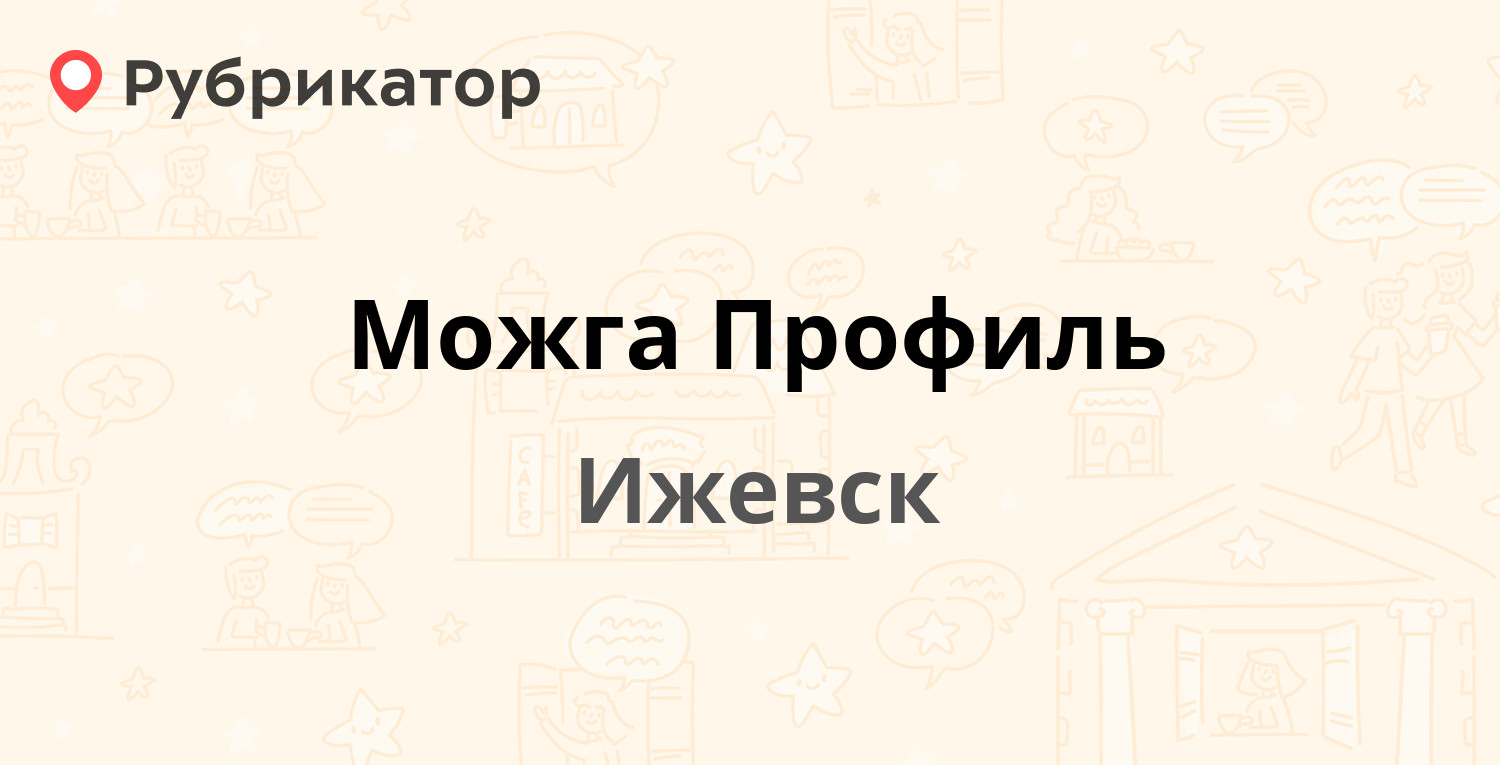 Можга Профиль — Пойма 7, Ижевск (5 отзывов, контакты и режим работы) |  Рубрикатор