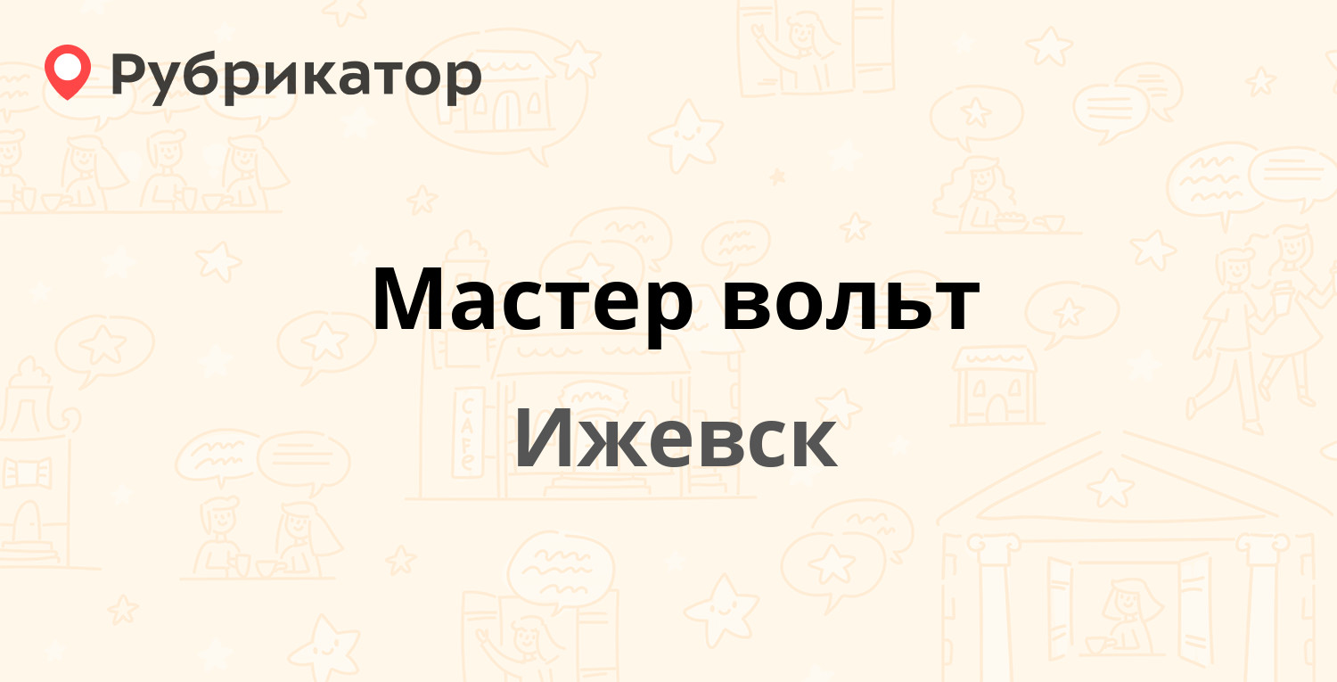 Мастер вольт — 10 лет Октября 53, Ижевск (3 отзыва, телефон и режим работы)  | Рубрикатор