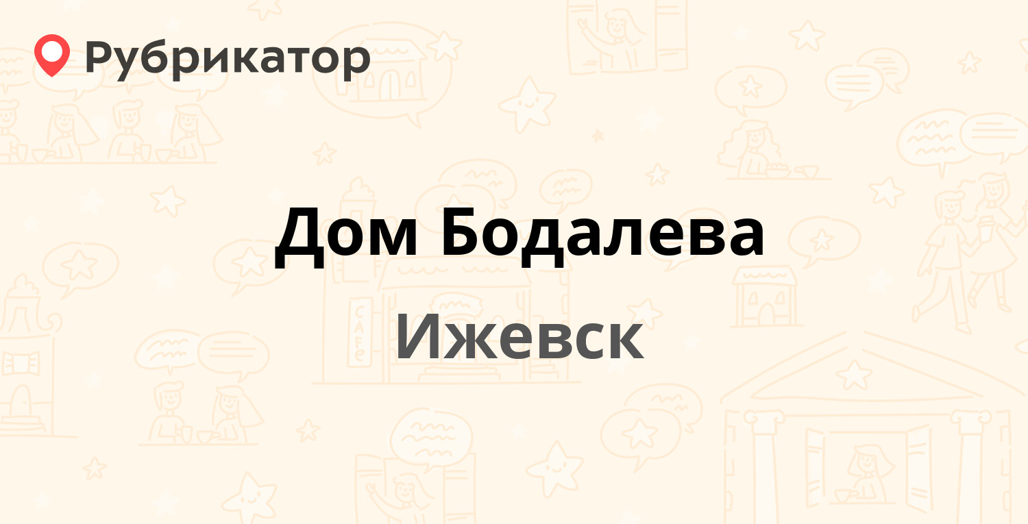 Дом Бодалева — Максима Горького 53, Ижевск (отзывы, телефон и режим работы)  | Рубрикатор