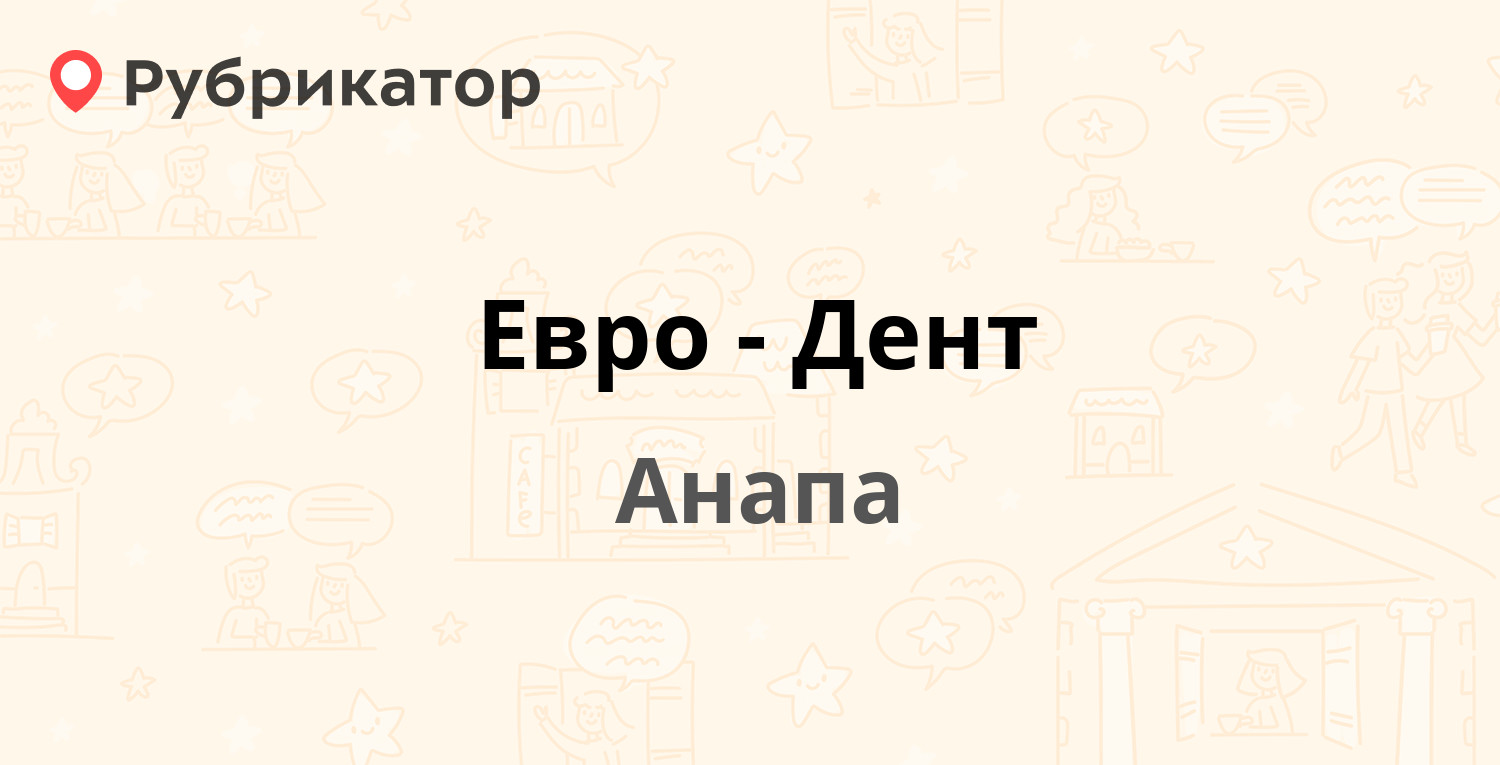 Евро-Дент — Промышленная 7, Анапа (1 отзыв, телефон и режим работы) |  Рубрикатор