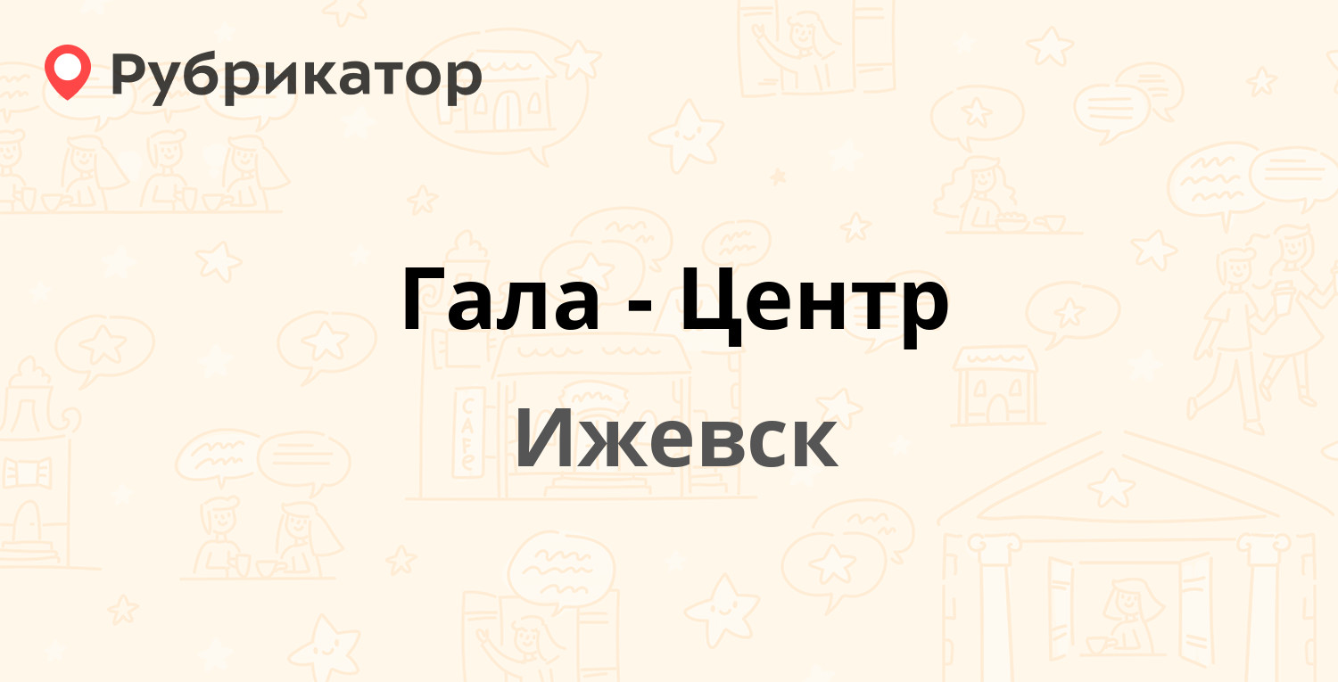 Гала-Центр — Маяковского 25а, Ижевск (9 отзывов, 1 фото, телефон и режим  работы) | Рубрикатор