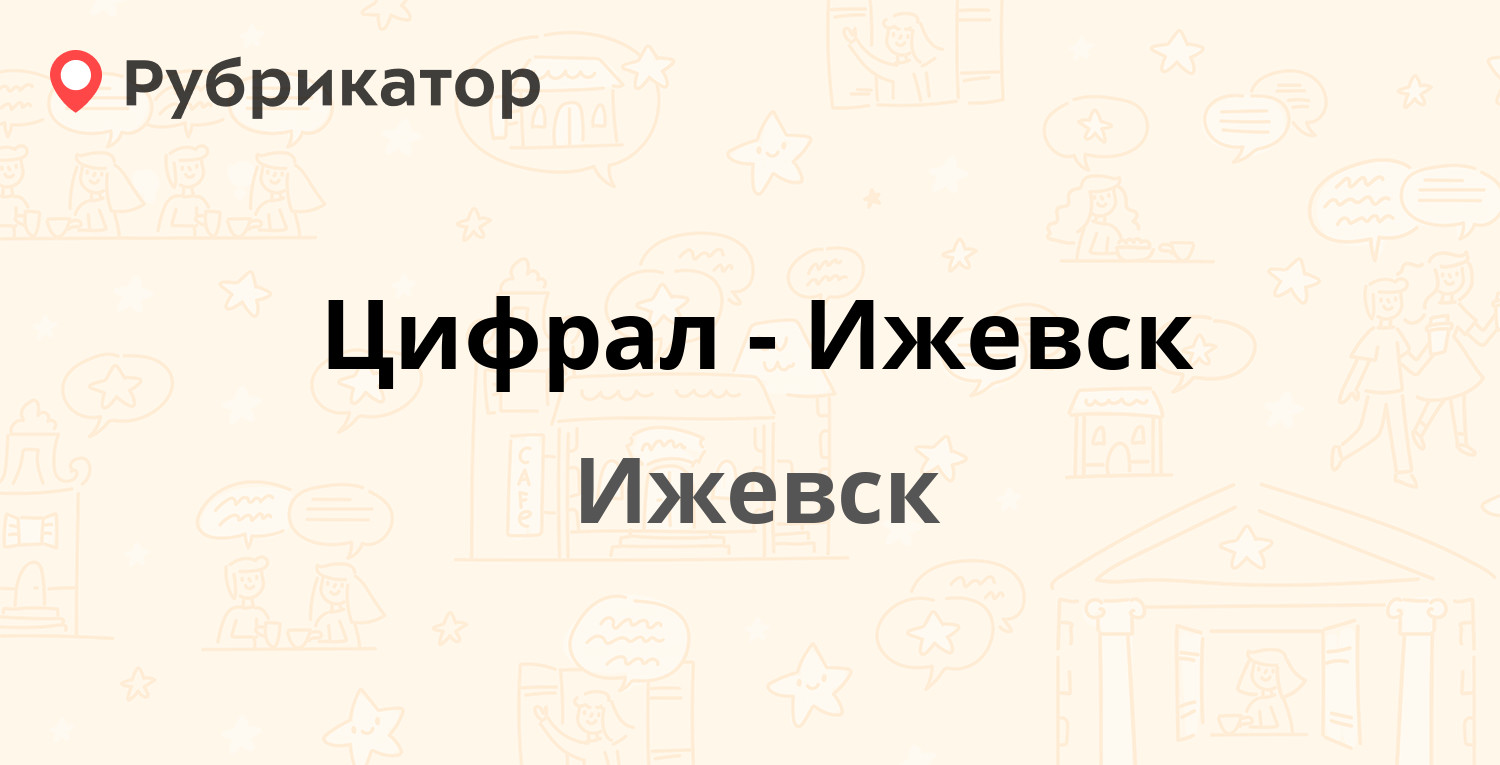 Цифрал-Ижевск — Ленина 146, Ижевск (75 отзывов, 2 фото, телефон и режим  работы) | Рубрикатор