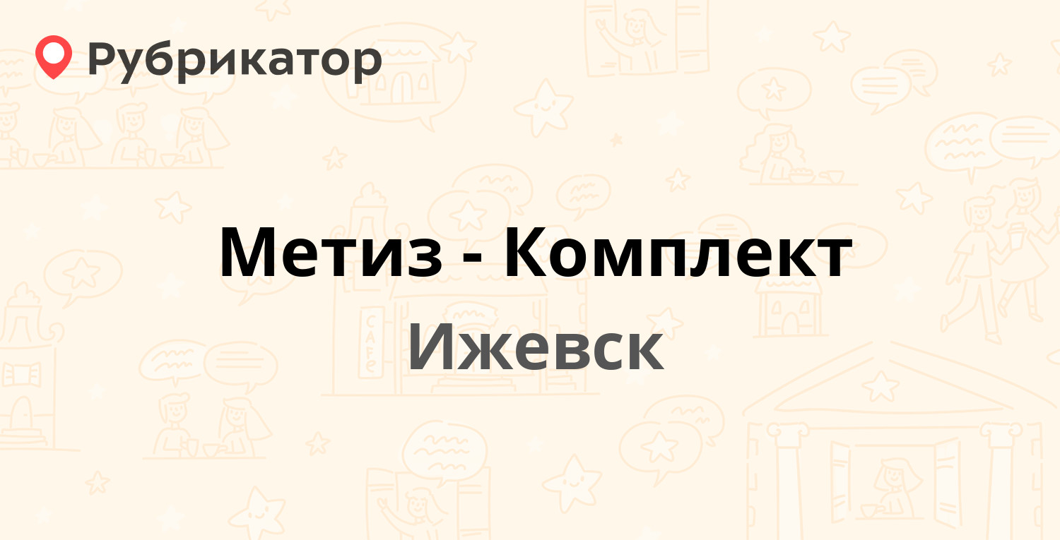 Метиз-Комплект — Дружбы 4, Ижевск (1 фото, отзывы, телефон и режим работы)  | Рубрикатор