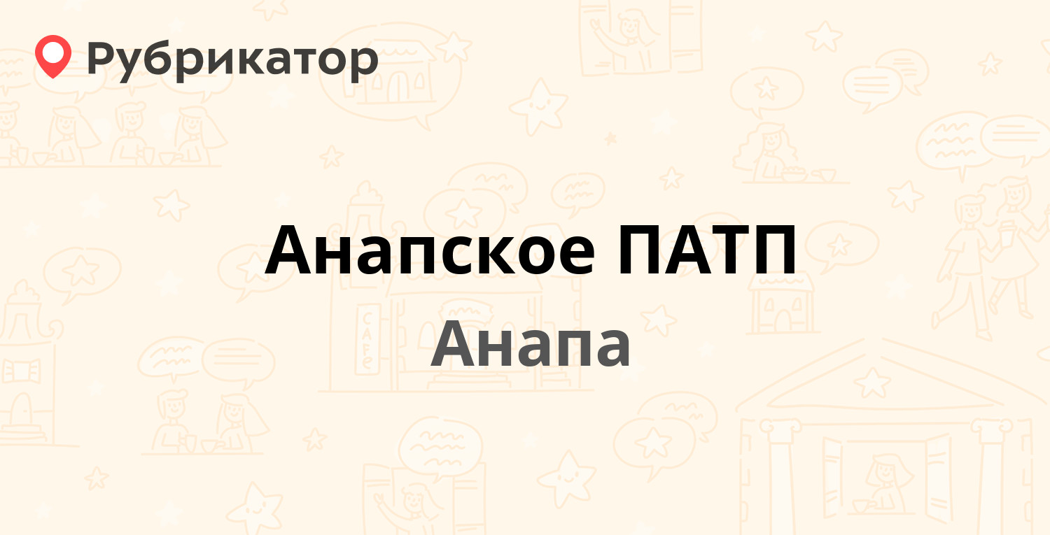 Анапское ПАТП — Парковая 66, Анапа (47 отзывов, 2 фото, телефон и режим  работы) | Рубрикатор