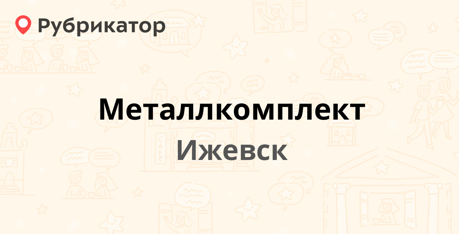 Металлкомплект — Телегина 39, Ижевск (32 отзыва, 2 фото, телефон и режим  работы) | Рубрикатор