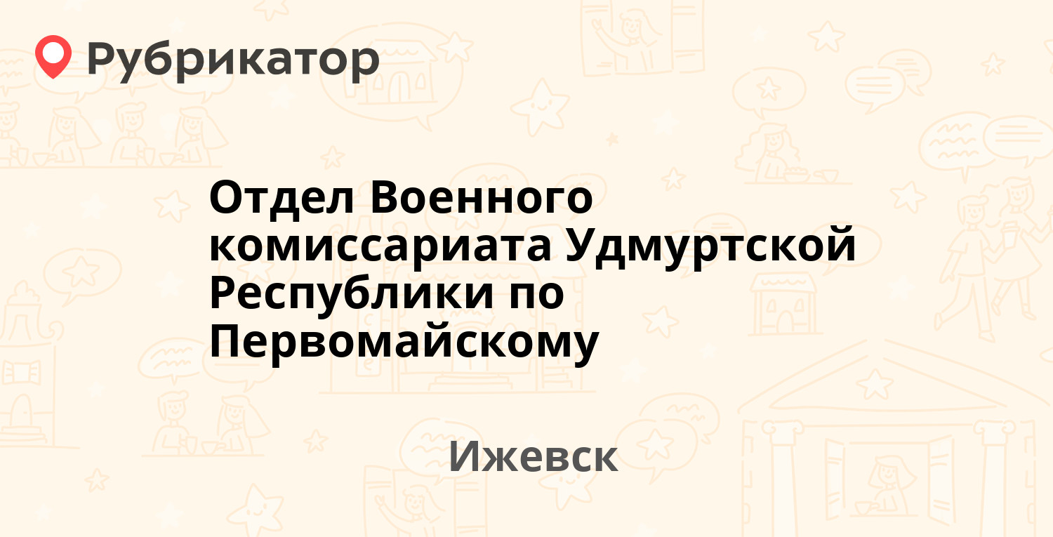 Отдел Военного комиссариата Удмуртской Республики по Первомайскому —  Выборная 19, Ижевск (отзывы, телефон и режим работы) | Рубрикатор