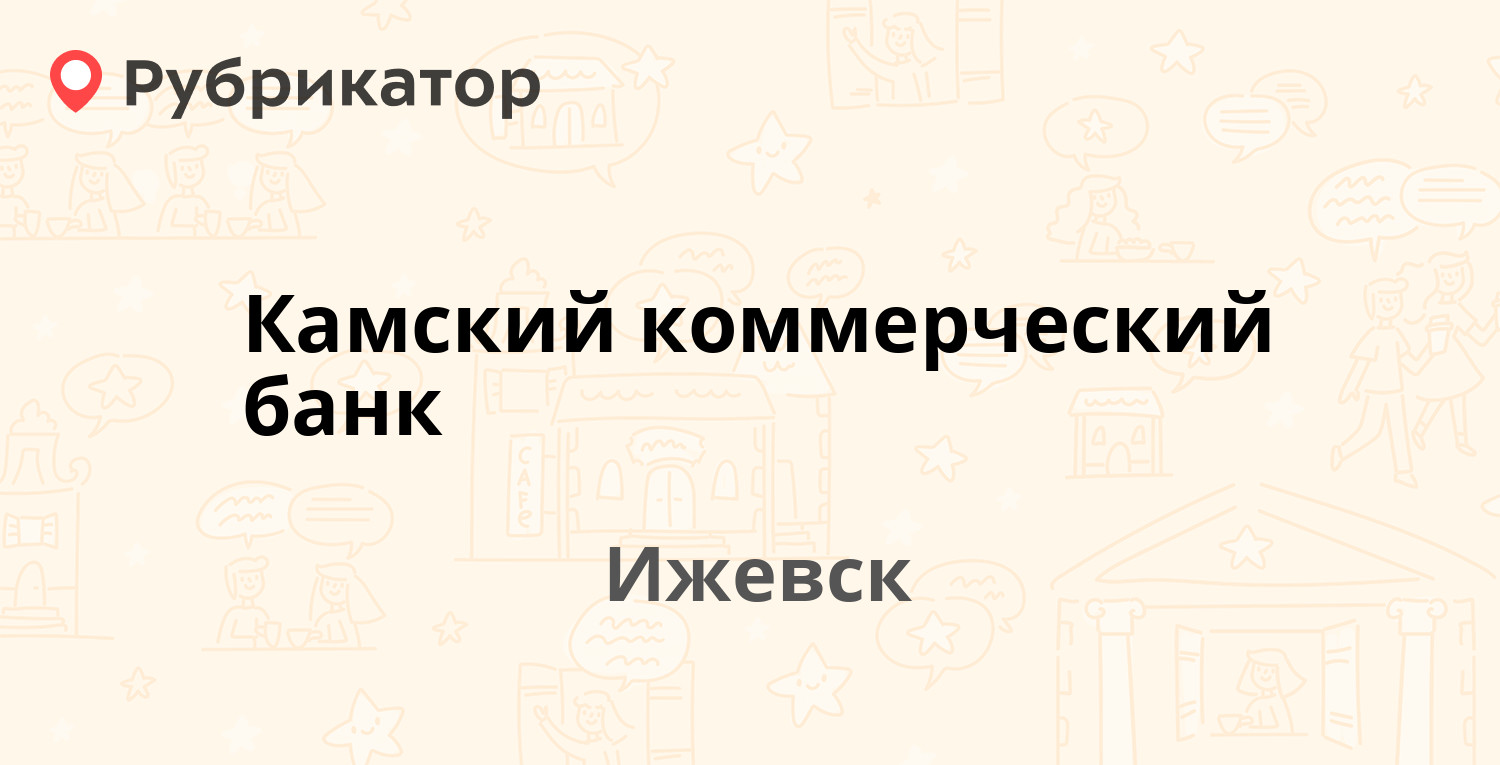 Камский коммерческий банк — Молодёжная 74, Ижевск (отзывы, телефон и режим  работы) | Рубрикатор